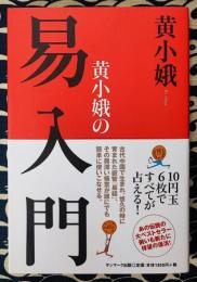 黄小娥の易入門
