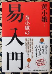 黄小娥の易入門