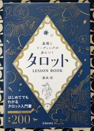 基礎とリーディングが身につくタロットＬＥＳＳＯＮ　ＢＯＯＫ　はじめてでもわかるタロット入門書