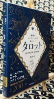 基礎とリーディングが身につくタロットＬＥＳＳＯＮ　ＢＯＯＫ　はじめてでもわかるタロット入門書