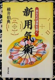 新用気術