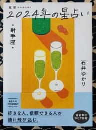 星栞　2024年の星占い　射手座