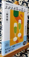 星栞　2024年の星占い　射手座