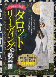 いちばんやさしいタロット・リーディングの教科書