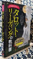 いちばんやさしいタロット・リーディングの教科書