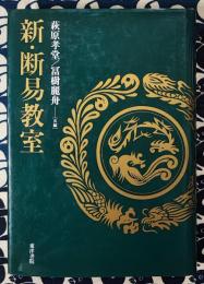新・断易教室