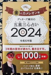 ゲッターズ飯田の五星三心占い2024 金のカメレオン座
