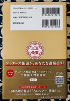 ゲッターズ飯田の五星三心占い2024 金のカメレオン座