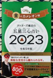 ゲッターズ飯田の五星三心占い2023 金のカメレオン座