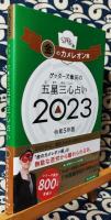 ゲッターズ飯田の五星三心占い2023 金のカメレオン座