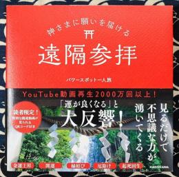 神さまに願いを届ける遠隔参拝