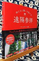 神さまに願いを届ける遠隔参拝