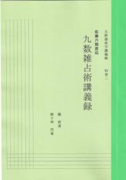 五術運命学講義録　別巻二・九数雑占術講義録