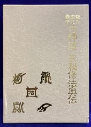 秘印・密咒・霊符　古神道玄秘修法奥伝