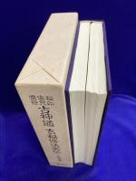 秘印・密咒・霊符　古神道玄秘修法奥伝