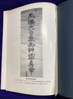 秘印・密咒・霊符　古神道玄秘修法奥伝