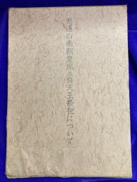 悲運の南朝皇胤　並　自天王祭祀について