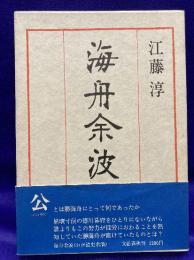 海舟余波　わが読史余滴