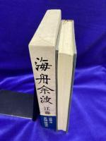 海舟余波　わが読史余滴