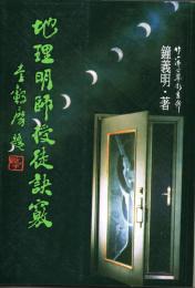 地理明師授徒訣竅