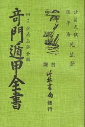 奇門遁甲全書(附・金函玉鏡全図）