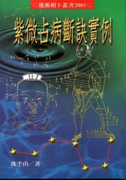 紫微占病断訣実例