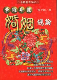 紫微斗数婚姻総論