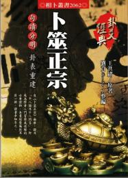 卜筮正宗　句讀分明 卦表重建