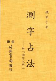 測字占法　(附測字入門)