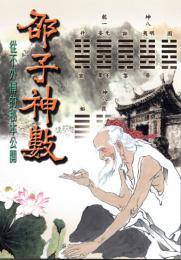 邵子神数　従不外伝的秘本公開(POD)