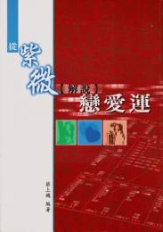従紫微解説恋愛運