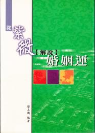 従紫微解説婚姻運