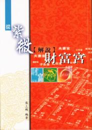 従紫微解説財富宮