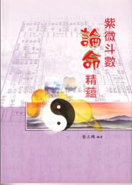 紫微斗數論命精蘊