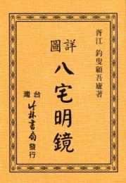 詳図　八宅明鏡