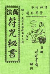 萬法符咒秘書（附祝由十三科）