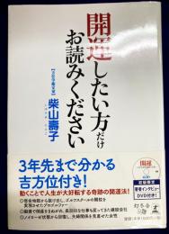 開運したい方だけお読みください