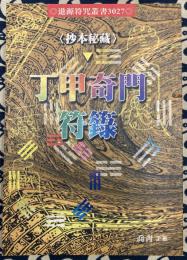 抄本秘蔵　丁甲奇門符録