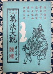 萬法大観