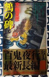 鵼の碑　講談社ノベルス