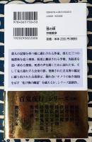鵼の碑　講談社ノベルス