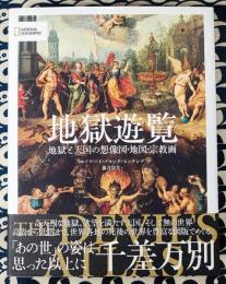 地獄遊覧　地獄と天国の想像図・地図・宗教画
