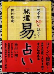 開運易占い : 的中率80%以上! 開運易占い 的中率80％以上！(駒村慧瓊) / 古本、中古本、古書籍