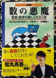 数の悪魔　算数・数学が楽しくなる12夜 普及版