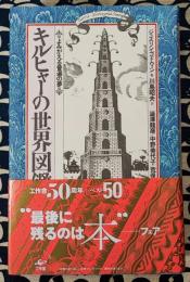 キルヒャーの世界図鑑　よみがえる普遍の夢