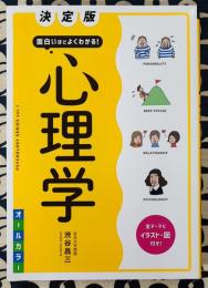 決定版　面白いほどよくわかる!心理学 ＜PSYCHOLOGY SERIES vol.1＞