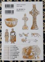 ケルトの解剖図鑑　「ケルト」を知ればヨーロッパがますます面白くなる