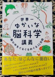 世界一ゆかいな脳科学講義　頭の中をぐるぐるめぐる１１日間