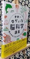 世界一ゆかいな脳科学講義　頭の中をぐるぐるめぐる１１日間