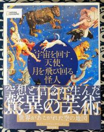 宇宙を回す天使、月を飛び回る怪人　世界があこがれた空の地図